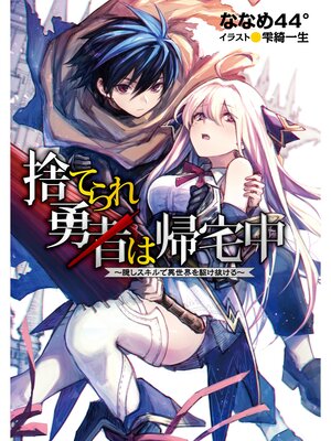 cover image of 捨てられ勇者は帰宅中～隠しスキルで異世界を駆け抜ける～